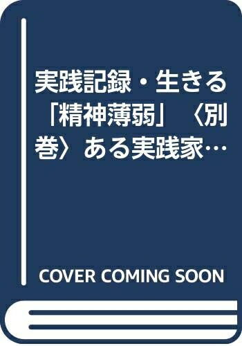 【中古】 実践記録・生きる「精神薄弱」〈別巻〉ある実践家の歩み (1976年)