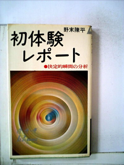 【中古】 初体験レポート―決定的瞬間の分析 (1967年) (プレイブックス)