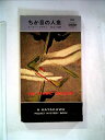 【中古】 ちか目の人魚 (1966年) (世界ミステリシリーズ)