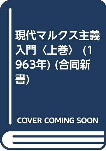 【お届け日について】お届け日の"指定なし"で、記載の最短日より早くお届けできる場合が多いです。お品物をなるべく早くお受け取りしたい場合は、お届け日を"指定なし"にてご注文ください。お届け日をご指定頂いた場合、ご注文後の変更はできかねます。【要注意事項】掲載されておりますお写真画像は全てイメージとなり、お送りするものを保証するものではございませんので、必ず下記事項を一読ください。【お品物お届けまでの流れについて】・ご注文：24時間365日受け付けております。・ご注文の確認と入金：入金*が完了いたしましたらお品物の手配をさせていただきます・お届け：商品ページにございます最短お届け日数±3日前後でのお届けとなります。*前払いやお支払いが遅れた場合は入金確認後配送手配となります、ご理解くださいますようお願いいたします。【中古品の不良対応について】・お品物に不具合がある場合、到着より7日間は返品交換対応*を承ります。初期不良がございましたら、購入履歴の「ショップへお問い合わせ」より不具合内容を添えてご連絡ください。*代替え品のご提案ができない場合ご返金となりますので、ご了承ください。・お品物販売前に動作確認をしておりますが、中古品という特性上配送時に問題が起こる可能性もございます。お手数おかけいたしますが、お品物ご到着後お早めにご確認をお願い申し上げます。【在庫切れ等について】弊社は他モールと併売を行っている兼ね合いで、在庫反映システムの処理が遅れてしまい在庫のない商品が販売中となっている場合がございます。完売していた場合はメールにてご連絡いただきますの絵、ご了承ください。【重要】・当社中古品は、製品を利用する上で問題のないものを取り扱っておりますので、ご安心して、ご購入いただければ幸いです。・商品の画像及びシリアルナンバーを弊社の方で控えておりますので、すり替え・模造品対策店舗として安心してお買い求めください。・中古本の特性上【ヤケ、破れ、折れ、メモ書き、匂い、レンタル落ち】等がある場合がございます。・レンタル落ちの場合、タグ等が張り付いている場合がございますが、使用する上で問題があるものではございません。・商品名に【付属、特典、○○付き、ダウンロードコード】等の記載があっても中古品の場合は基本的にこれらは付属致しません。下記はメーカーインフォになりますため、保証等の記載がある場合や、付属品詳細の記載がある場合がございますが、こちらの製品は中古品ですのでメーカー保証の対象外となり、付属品に関しましても、製品の機能として損なわない付属品（保存袋、ストラップ...ect）は基本的には付属いたしません。かならずご理解いただいた上で、ご購入ください。現代マルクス主義入門〈上巻〉 (1963年) (合同新書)