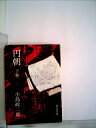 【中古】 円朝〈下〉 (1959年)(3)