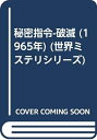 【中古】 秘密指令-破滅 (1965年) (世界ミステリシリーズ)