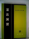 【中古】 憲法演習 (1959年)(3)