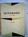 【中古】 現代世界戯曲選集〈第2〉ドイツ篇 (1953年)
