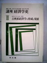 【中古】 講座経済学史〈2〉古典派経済学の形成と発展 (1976年)
