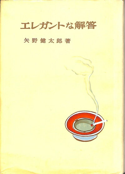 【中古】 エレガントな解答 (1958年)
