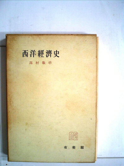 【中古】 西洋経済史 (1954年) (有斐閣全書)