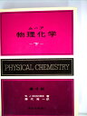 【中古】 物理化学〈下〉 (1959年)