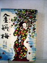 【中古】 金瓶梅〈第4〉 (1967年)(3)