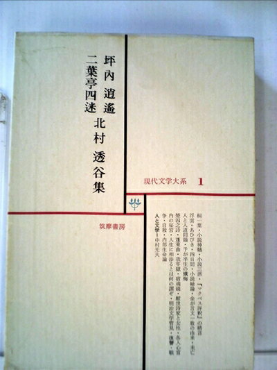 【中古】 現代文学大系〈第1〉坪内逍遙,二葉亭四迷,北村透谷集 (1967年)