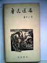 【中古】 魯迅選集〈第11巻〉評論第7 且介亭雑文 且介亭雑文2集 (1956年)
