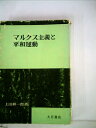 【中古】 マルクス主義と平和運動 (1965年)