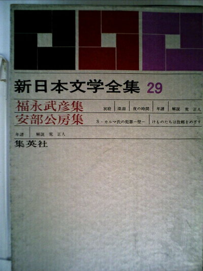 【中古】 新日本文学全集〈第29巻〉福永武彦・安部公房集 (1964年)夜の時間　冥府　深淵　けものたちは..