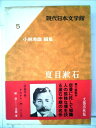 【中古】 現代日本文学館〈第5〉夏目漱石 (1967年)