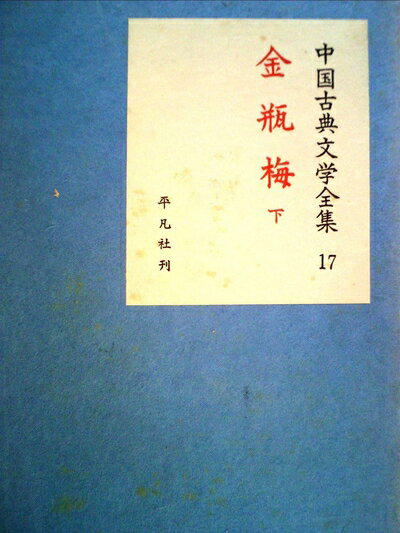 【中古】 中国古典文学全集〈第17巻〉金瓶梅 (1960年)