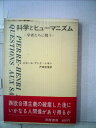【中古】 科学とヒューマニズム―学者たちの問う (1971年)