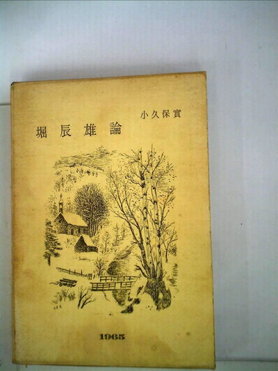 【中古】 堀辰雄論 (1965年) (麦叢書)