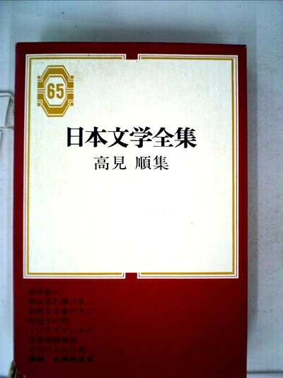 【中古】 日本文学全集〈第65〉高見順集 (1968年)