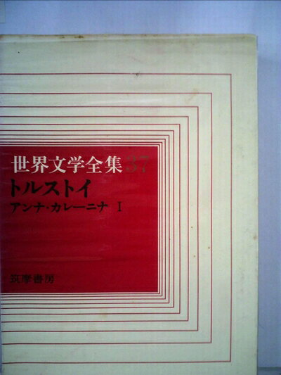 【中古】 世界文学全集〈第37〉トルストイ (1968年)