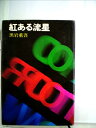 【中古】 紅ある流星 (1968年)