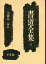 【中古】 書道全集〈第16巻〉中国 (1955年)