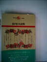 【中古】 鮎川信夫詩集 (1968年) (現代詩文庫〈第9〉)