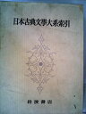 【中古】 日本古典文学大系〈別巻 第1〉日本古典文学大系索引 (1963年)