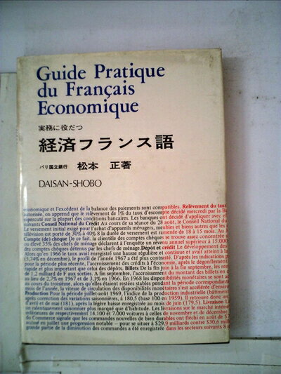 【中古】 時事経済フランス語 (1973年)