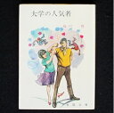【中古】 大学の人気者 (1967年) (春陽文庫)