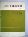 【中古】 半導体工学―大学課程 (1967年)
