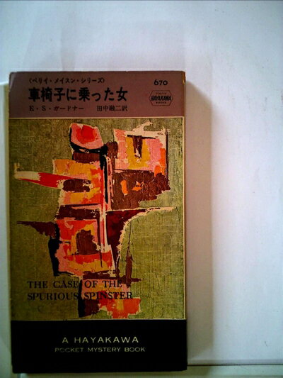 【中古】 車椅子に乗った女 (1961年) (世界ミステリシリーズ)