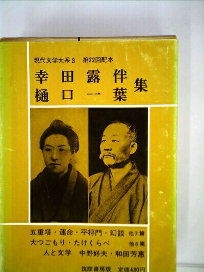 【中古】 現代文学大系〈第3〉幸田露伴・樋口一葉集 (1965年)