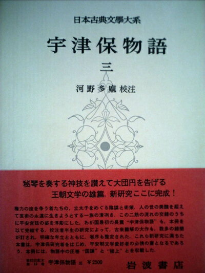 【中古】 日本古典文学大系〈第12〉宇津保物語 (1962年)