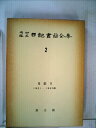 【中古】 内村鑑三日記書簡全集〈第2巻〉日記 (1964年)