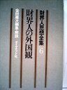 【中古】 財界人思想全集〈第6〉財界人の外国観 (1970年)