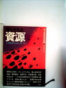 【中古】 脅かされる資源―大型経済をはばむ厚いカベ (1971年)