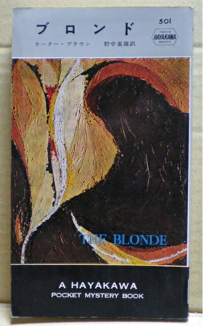 【中古】 ブロンド (1959年) (世界ミステリシリーズ)