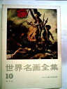 【中古】 世界名画全集〈第10巻〉ロマン主義と写生主義 (1960年)
