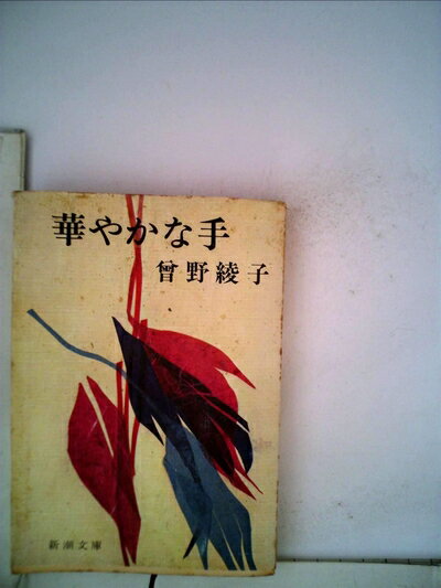 【中古】 華やかな手 (1961年)
