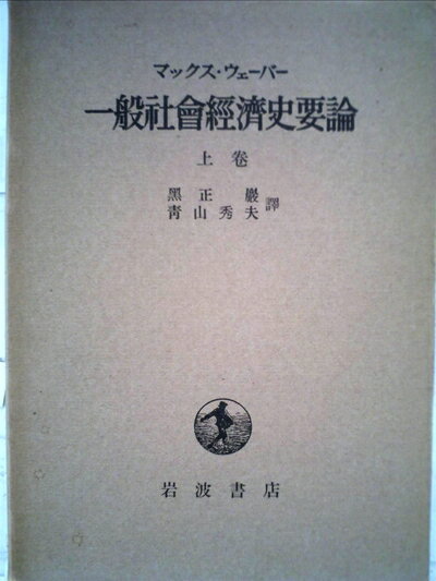 【中古】 一般社会経済史要論〈上巻〉 (1954年)