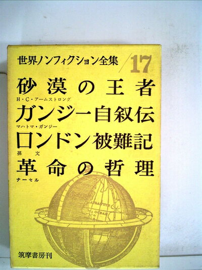 【中古】 世界ノンフィクション全集〈第17〉 (1961年)砂漠の王者 ガンジー自叙伝 ロンドン被難記 革命の哲理