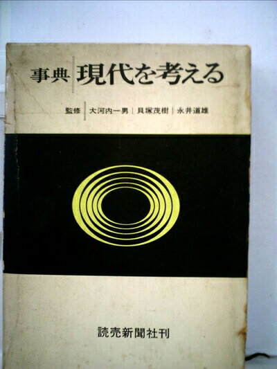【中古】 事典現代を考える (1967年)
