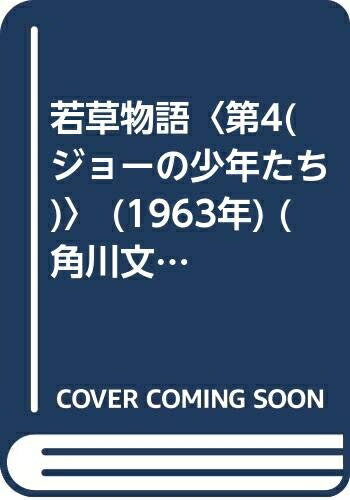【中古】 若草物語〈第4(ジョーの少年たち)〉 (1963年) (角川文庫)