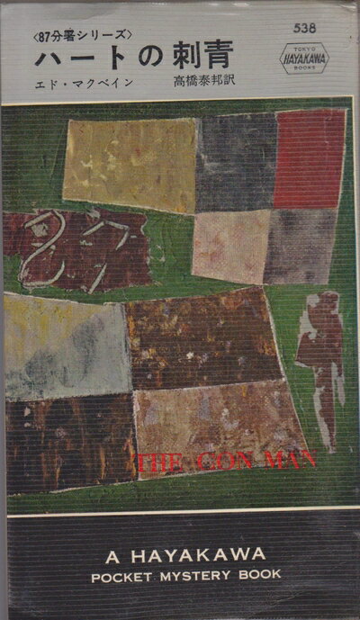 【中古】 ハートの刺青 (1960年) (世界ミステリシリーズ)