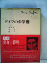 【中古】 ドイツの文学〈第7巻〉カフカ (1966年)