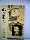 【中古】 水に書く―随筆 (1959年)