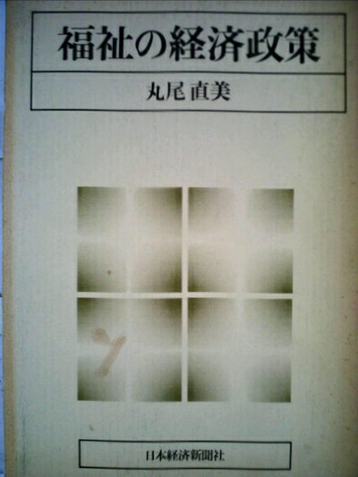 【中古】 福祉の経済政策 (1975年)