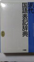【中古】 現代国語表記辞典 (1968年)