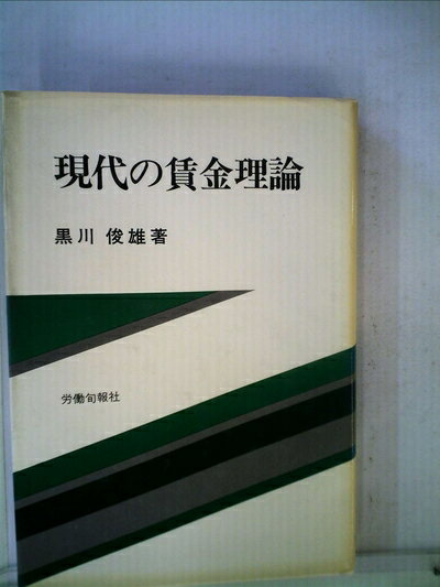 【中古】 現代の賃金理論 (1976年) (労旬双書〈21〉)