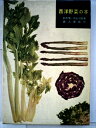 【中古】 西洋野菜の本 (1961年)